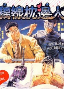 黐线枕边人