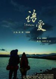 语爱微电影