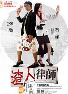 渣人律师微电影