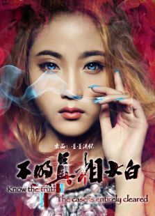 不明真相大白免费观看