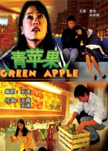 《青苹果》电影-高清电影完整版-免费在线观看