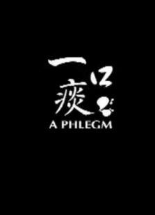 一口痰微电影免费观看