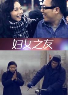 妇女之友