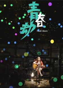 青春劫