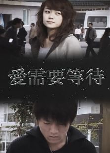 爱需要等待微电影免费观看