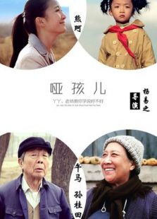 哑孩儿免费观看