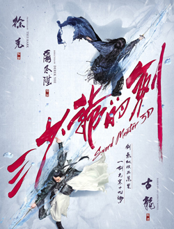 三少爷的剑(2016)