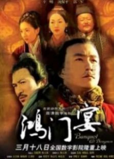 大汉风之鸿门宴完整版
