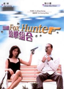 猎狐错体追击组合完整版