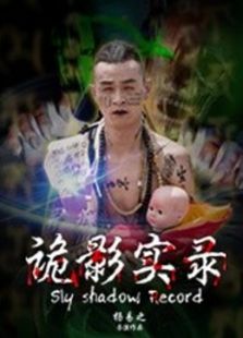 点击播放《诡影实录》