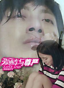 爱情与尊严