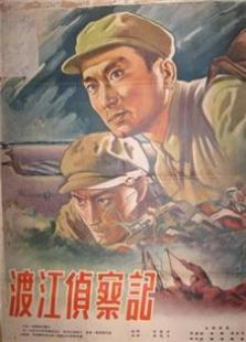 渡江侦察记1954