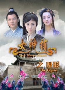 女神捕之现形完整版