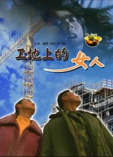 工地上的女人完整版