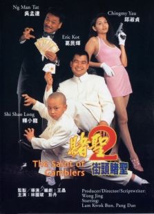 赌圣2街头赌圣,电影高清完整版在线观看下载-