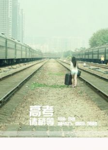 高考请稍等