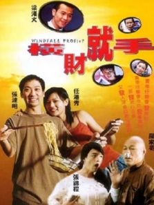 横财就手(2002)(粤语)