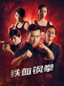 铁血刚拳完整版