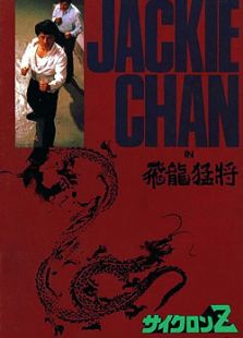 飞龙猛将