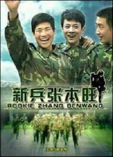 新兵张本旺完整版