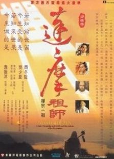 达摩祖师完整版