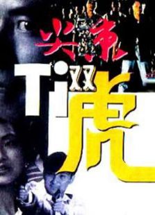尖东双虎完整版