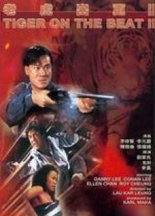 老虎出更2国语完整版