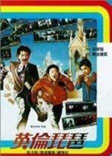 英伦琵琶粤语完整版
