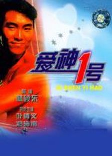 爱神一号国语完整版