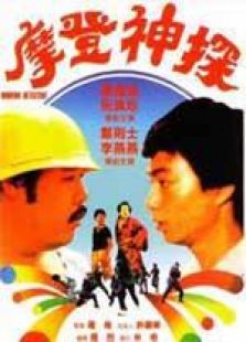 摩登神探粤语完整版