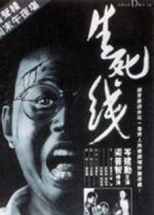生死线国语微电影完整版