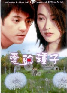 爱的种子完整版