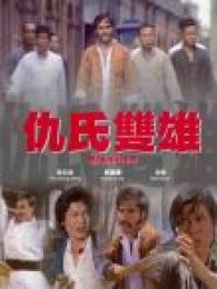 仇氏双雄完整版