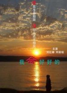 《我会好好的微电影》电影-高清电影完整版-免