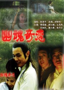 幽魂奇恋