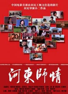 河东师情_电影高清在线观看_完整版迅雷下载 - 看看 ...