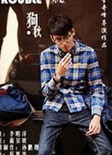 Trouble狗秋免费观看