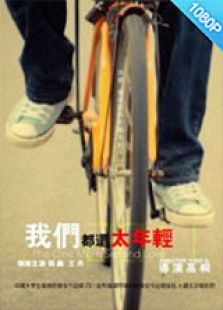 我们还太年轻下一秒