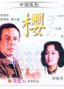 点击播放《樱 1979年版》