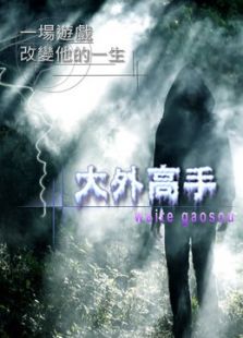 大外高手微电影免费观看