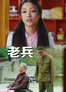 老兵2014
