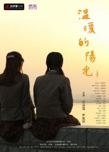 温暖的阳光（微电影）
