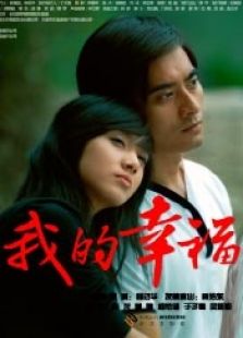 我的幸福完整版