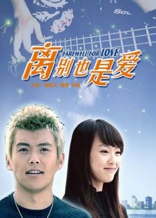 离别也是爱完整版