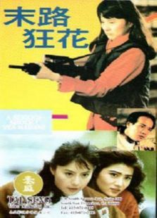 点击播放《末路狂花[1992]》