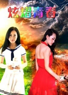 炫熠青春免费观看