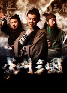尖叫三国免费观看