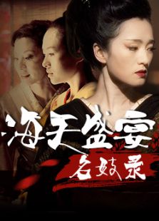 海天盛宴名妓录合辑