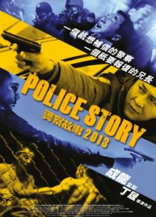 警察故事2013粤语
