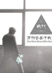 我行免费观看